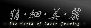 精･細･美･麗 - The World of Laser Graving -